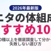 2026年最新版のタニタ体組成計おすすめ10選。全20種類以上の現行モデルを徹底調査し、失敗しない選び方を解説している記事のアイキャッチ画像。