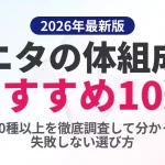 2026年最新版のタニタ体組成計おすすめ10選。全20種類以上の現行モデルを徹底調査し、失敗しない選び方を解説している記事のアイキャッチ画像。
