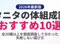 2026年最新版のタニタ体組成計おすすめ10選。全20種類以上の現行モデルを徹底調査し、失敗しない選び方を解説している記事のアイキャッチ画像。