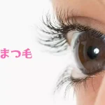 まつ毛