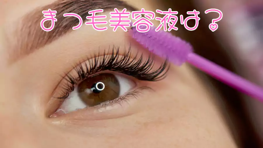 自分に合ったまつ毛美容液は?