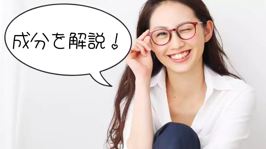 成分を解説します。