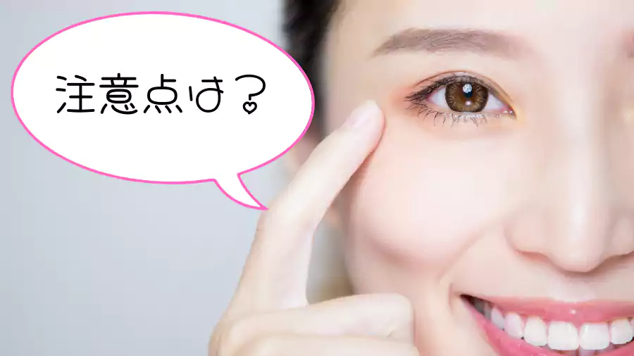 注意点はあるのかな?
