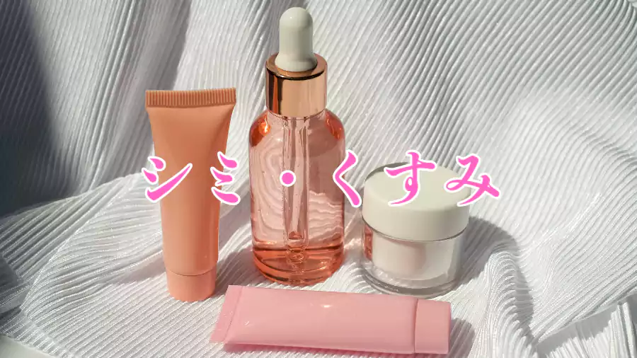 シミ・くすみ肌には美白美容液を!