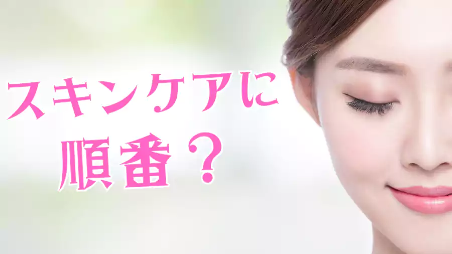 スキンケアに順番ってあるの?