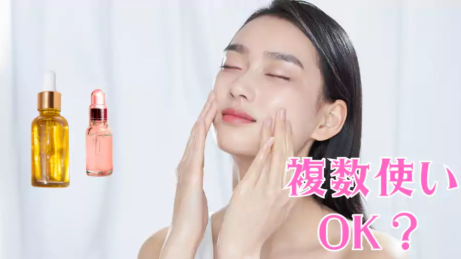 美容液って複数使いしてもいいのかな?