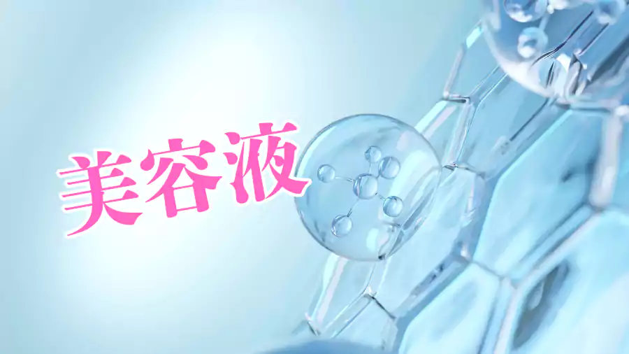 美容液