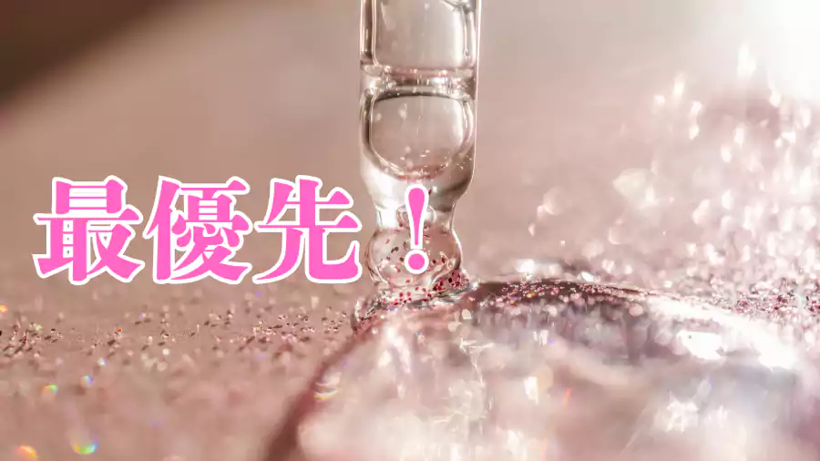 美容液は最優先!