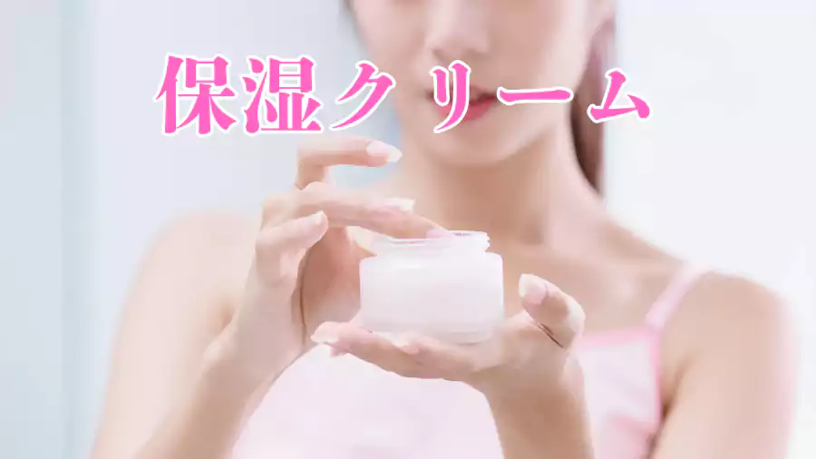 高保湿クリーム。