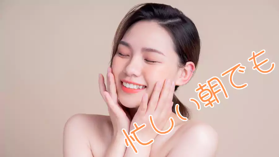 忙しい朝でもサッとひと塗り!