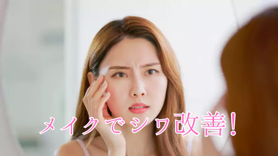 メイクでシワ改善を始めよう!