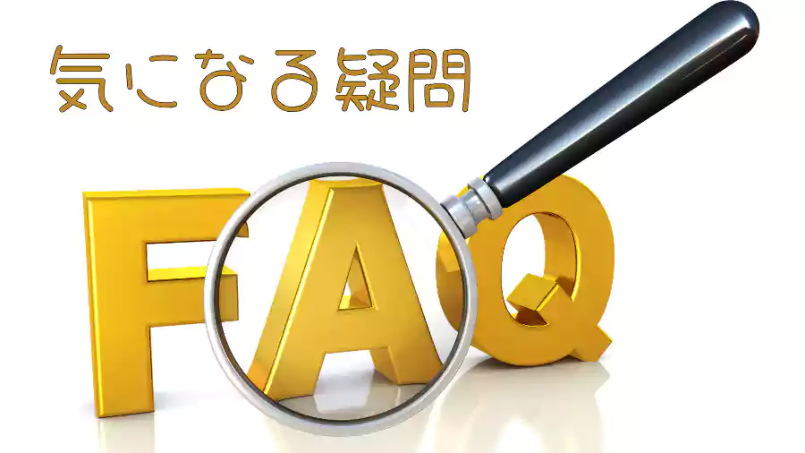 購入前に気になる疑問や不安をスッキリ解消!