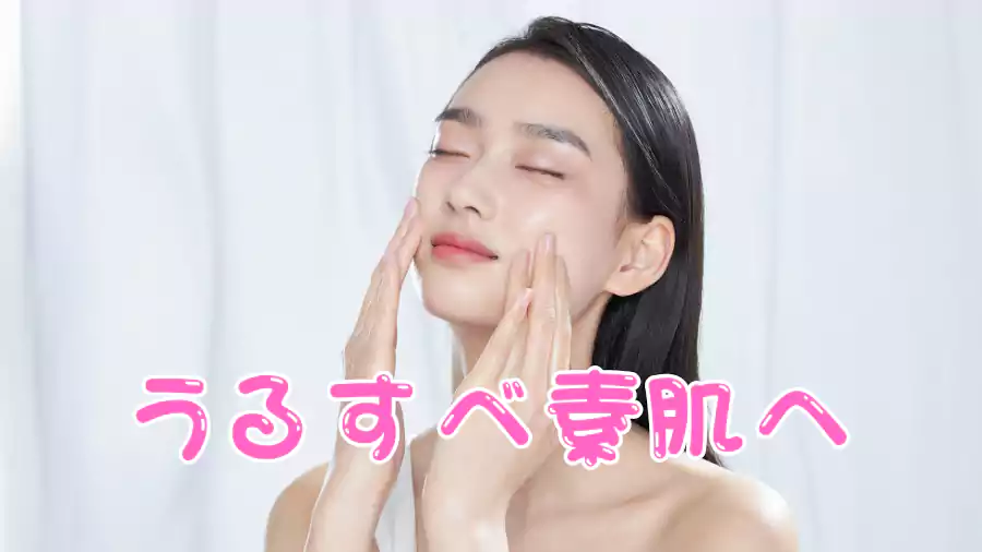 あなたも"うるすべ素肌"へ