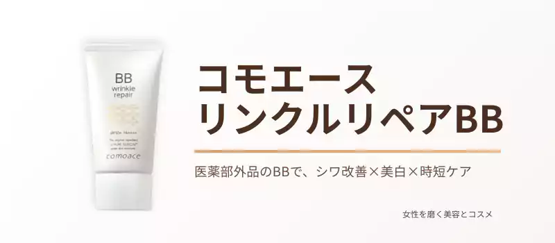 コモエース リンクルリペアBBの口コミレビュー|シワ改善×美白BBクリーム