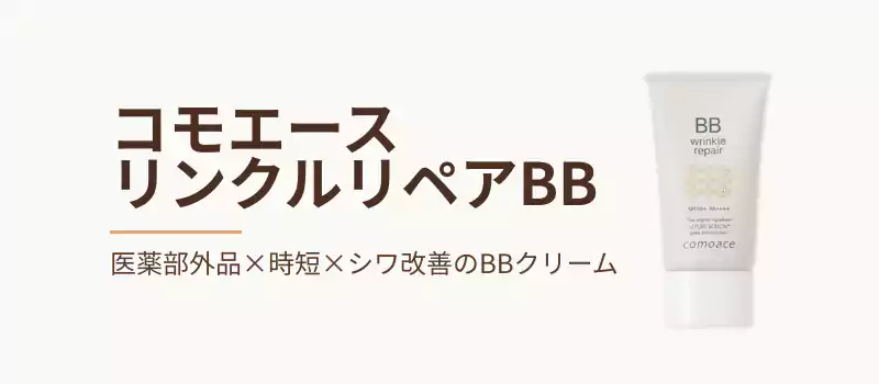 コモエース リンクルリペアBB。医薬部外品・時短・シワ改善のBBクリーム。