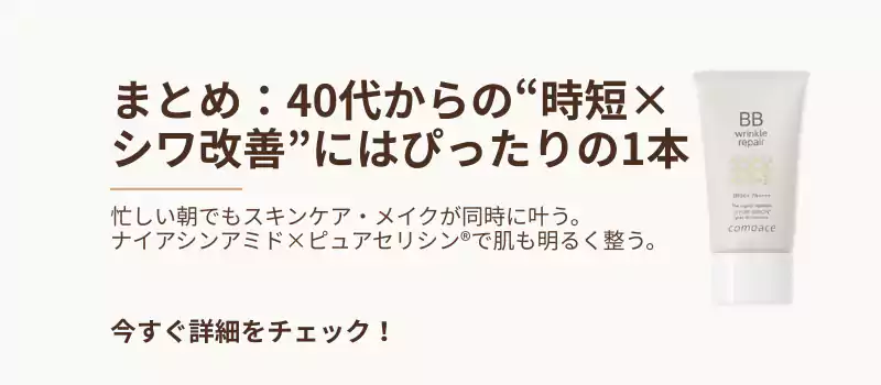 40代からの時短・シワ改善にはぴったりの1本。