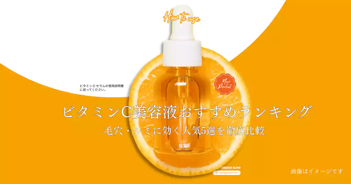 ビタミンC美容液おすすめランキング