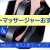 フットマッサージャーハイブリッド型。
