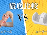 フットマッサージャー比較