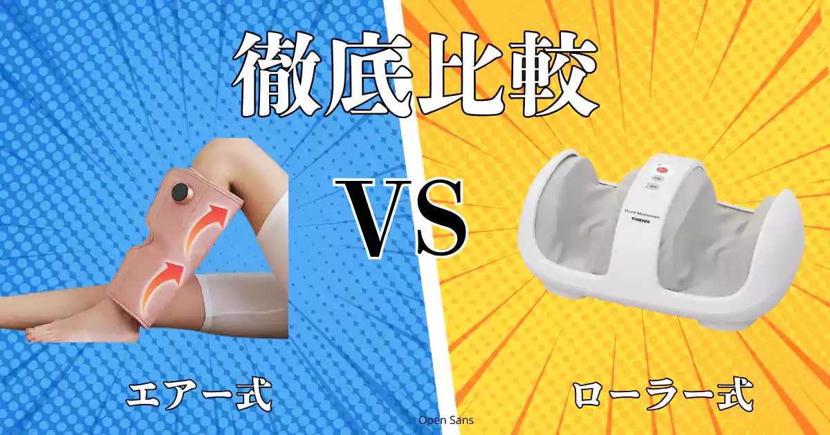 フットマッサージャー比較