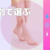 むくみ・冷え・疲労回復