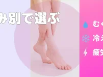 むくみ・冷え・疲労回復