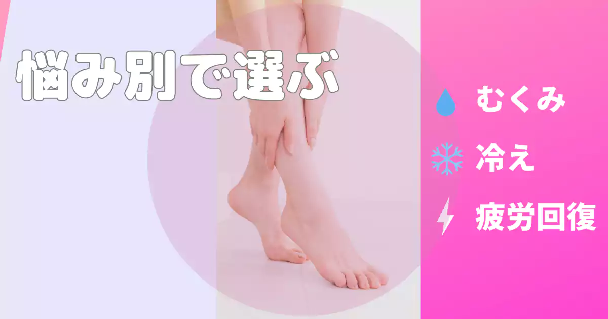 むくみ・冷え・疲労回復