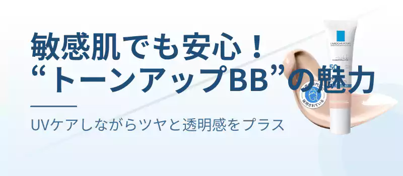 敏感肌でも安心!“トーンアップBB”の魅力