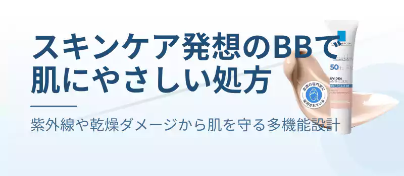 スキンケア発想のBBで、肌にやさしい処方