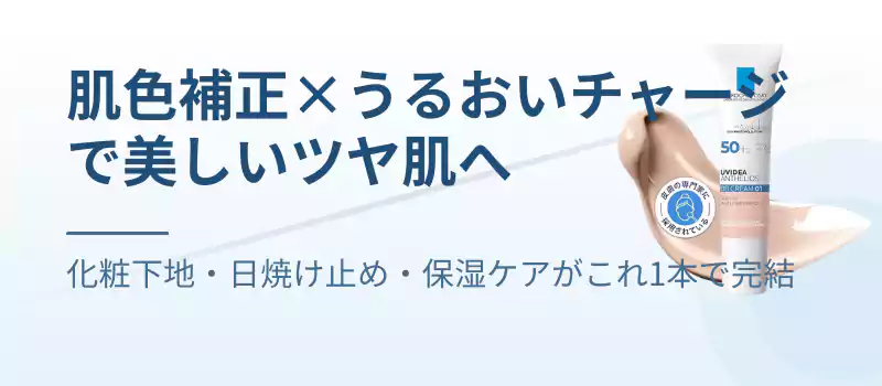 肌色補正×うるおいチャージで美しいツヤ肌へ
