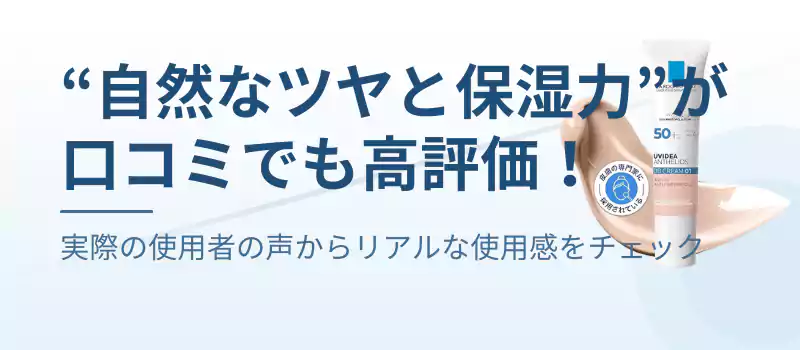 “自然なツヤと保湿力”が口コミでも高評価!