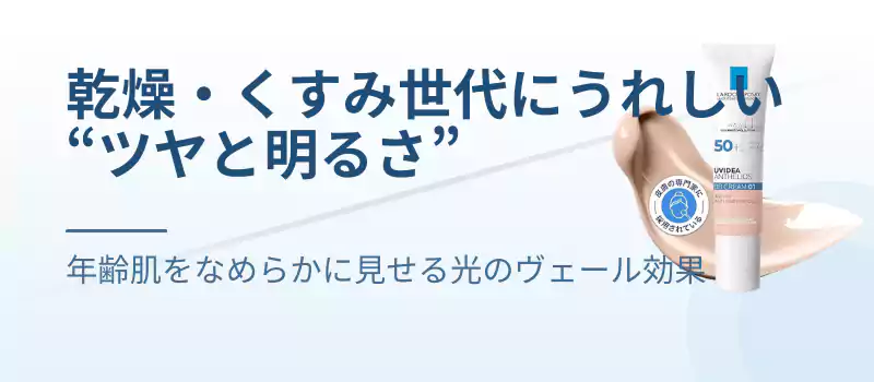 乾燥・くすみ世代にうれしい“ツヤと明るさ”