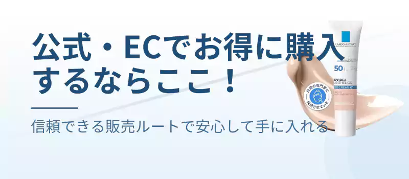 公式・ECでお得に購入するならここ!