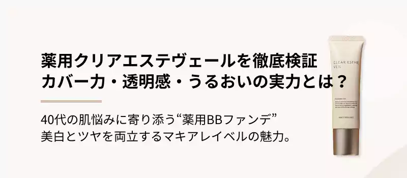 薬用クリアエステヴェールを徹底検証
カバー力・透明感・うるおいの実力とは?