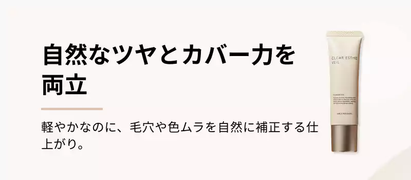 自然なツヤとカバー力を両立