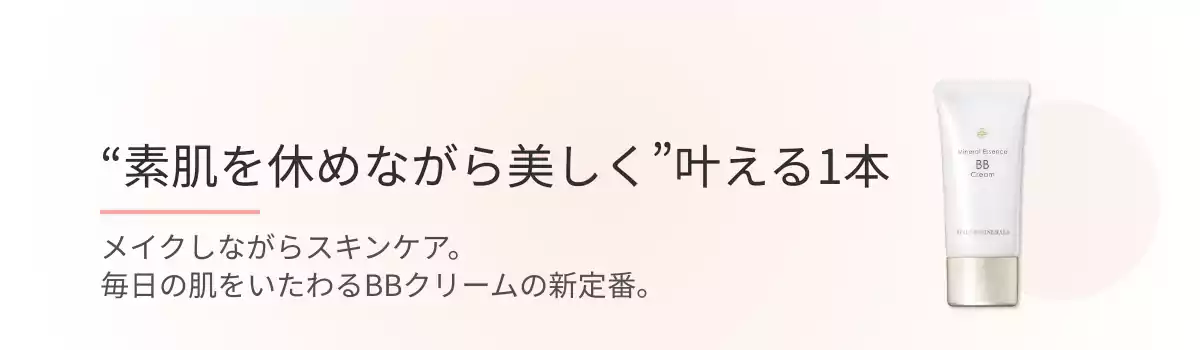 “素肌を休めながら美しく”叶える1本