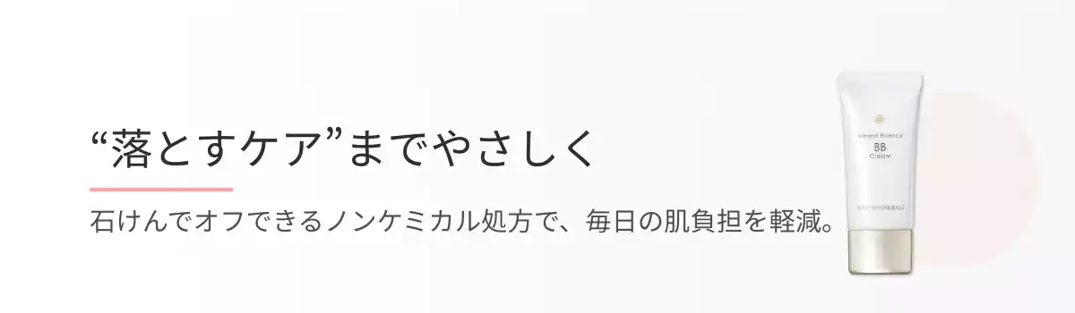 “落とすケア”までやさしく