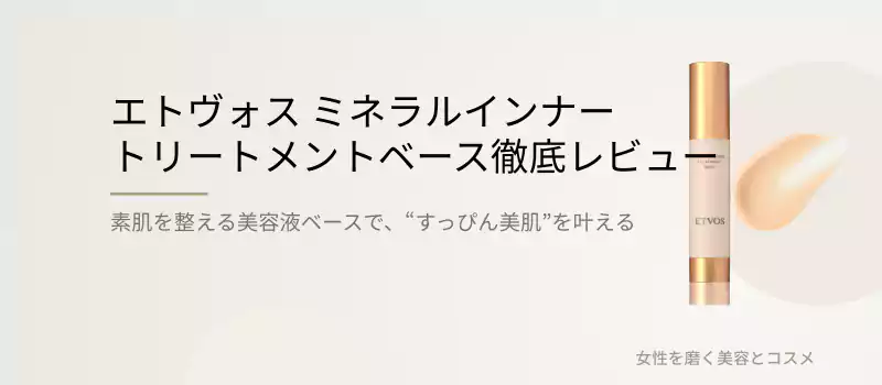 エトヴォス ミネラルインナートリートメントベース