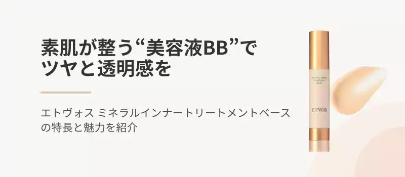 素肌が整う“美容液BB”でツヤと透明感を