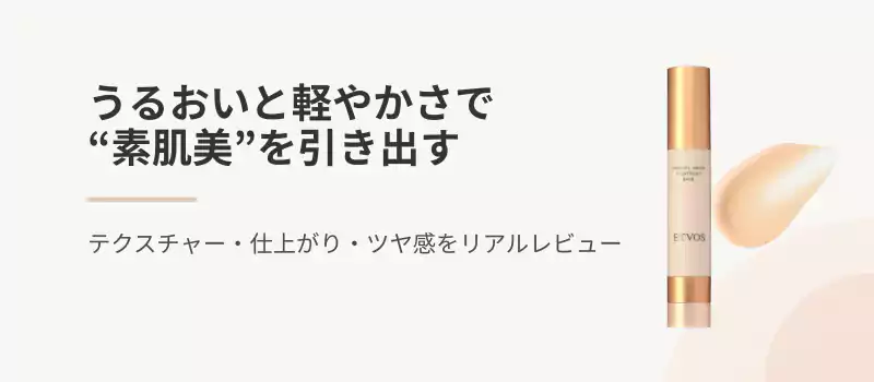うるおいと軽やかさで“素肌美”を引き出す