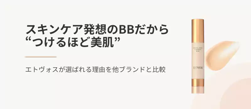 スキンケア発想のBBだから“つけるほど美肌”