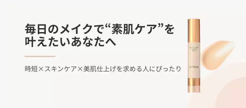 毎日のメイクで“素肌ケア”を叶えたいあなたへ
