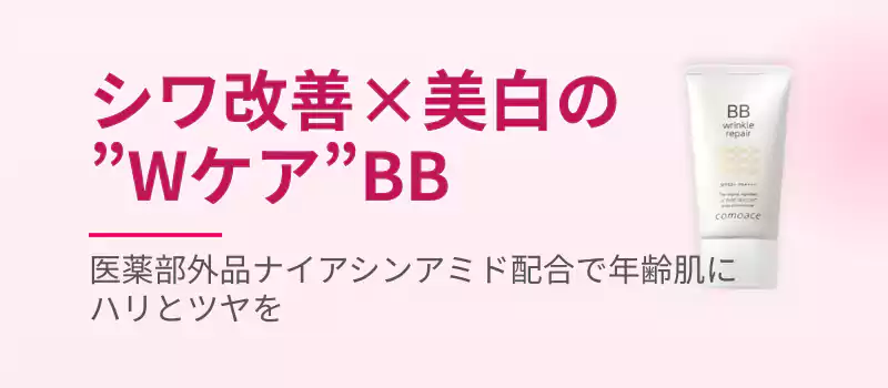 シワ改善・美白のWケアBB