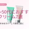 40代～50代におすすめのBBクリーム７選。
