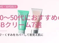 40代～50代におすすめのBBクリーム７選。