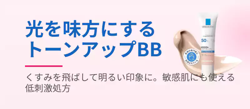 ラロッシュポゼ UVイデア XL プロテクショントーンアップBB