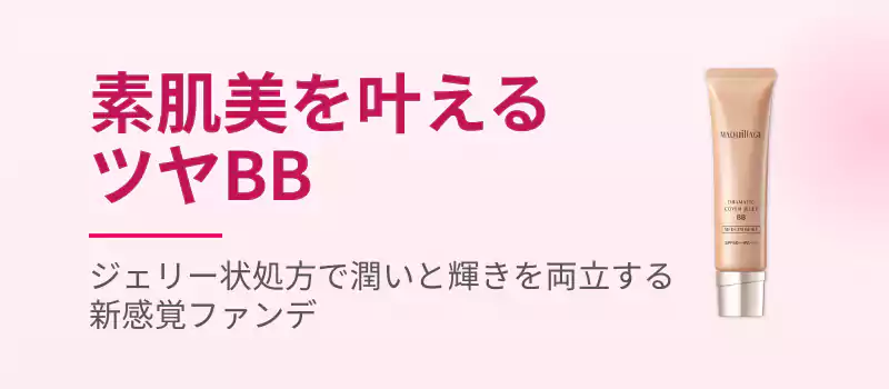 資生堂 マキアージュ ドラマティックカバージェリーBB