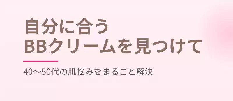 40〜50代のBBクリーム選びで迷ったら