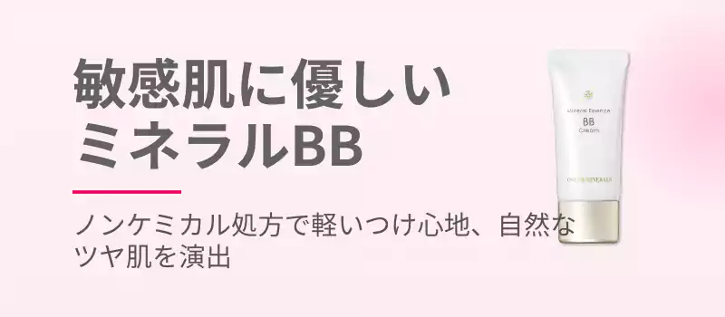 オンリーミネラル BBクリーム