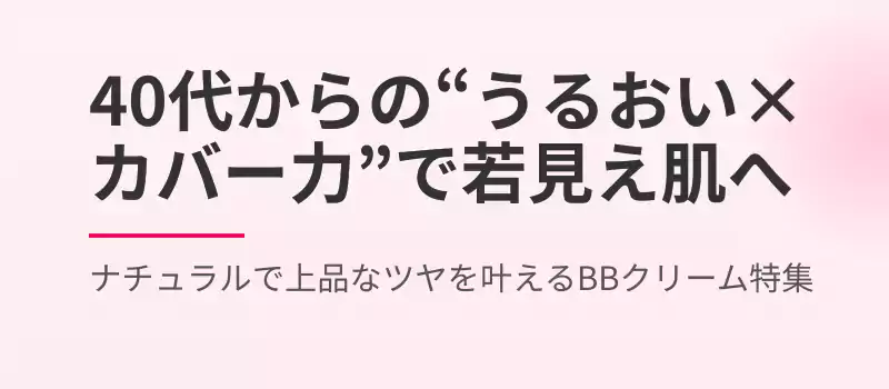 40代からの”うるおい×カバー力”で若見え肌へ